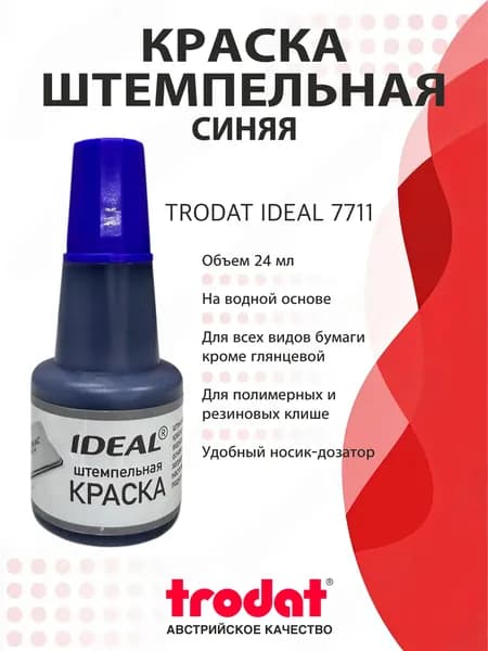 Trodat Краска штемпельная 1 шт., 24 мл./ 35 г.
