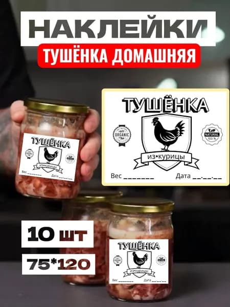 Этикетки Наклейки Тушёнка из Курицы, для заготовок,для банок, самоклеющиеся, 75*120, 10 шт