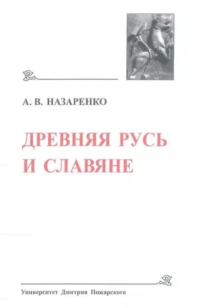 Древняя Русь и славяне | Назаренко Александр Васильевич | Электронная книга