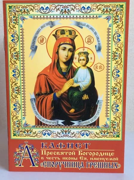 Акафист Пресвятой Богородице "Споручница грешных"