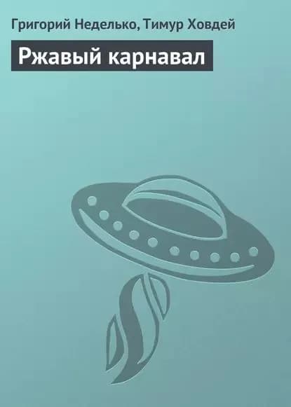 Ржавый карнавал | Ховдей Тимур | Электронная книга