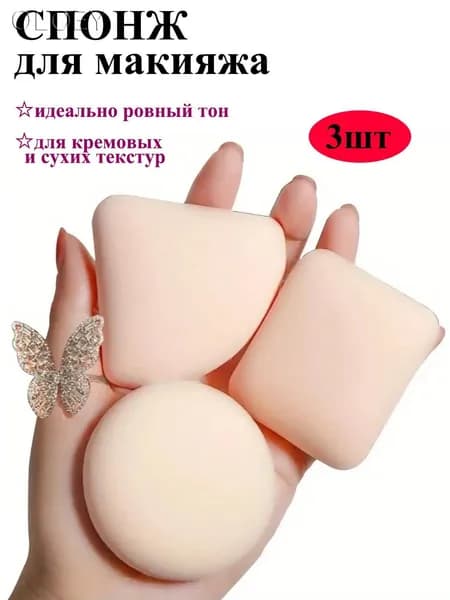 Спонжи для макияжа плоские набор в футляре для тонального крема и пудры, набор - 3шт