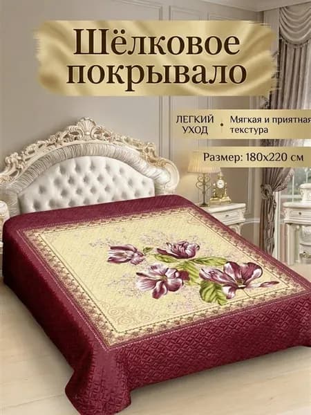 Покрывало на кровать и диван 180х220 см. шелковое