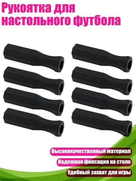 Рукоятка для настольного футбола