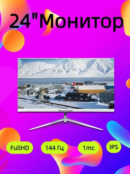 VecorSonic 24" Монитор 144герц, FULL-HD (3C24  1k 144Hz ZB-YU71), IPS, 1920x1080 Full HD, 144 Гц, белый