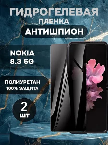 Гидрогелевая пленка антишпион на Nokia 8.3 5G-2шт