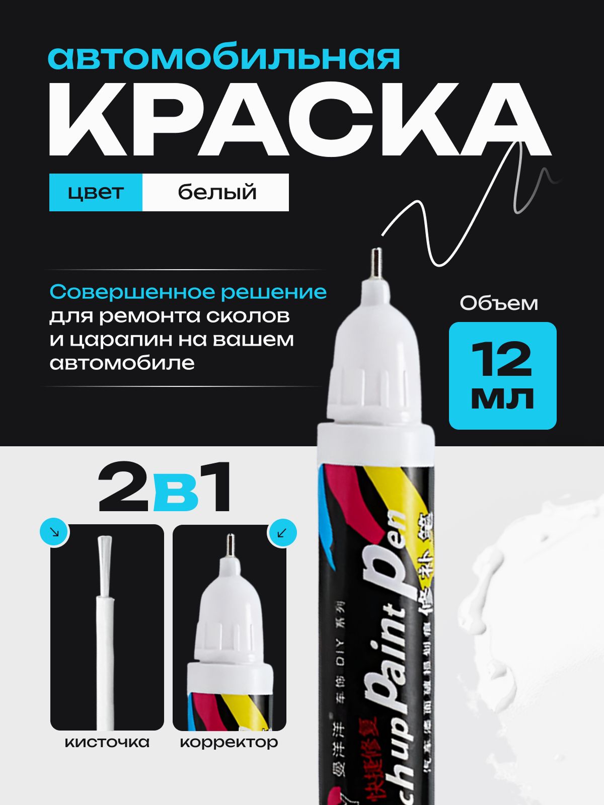 Средство для ремонта царапин, цвет: белый, 12 мл, 1 шт.