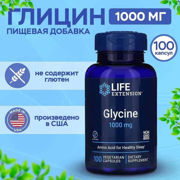 Glycine 1000мг 100 капсул Глицин 1000 мг