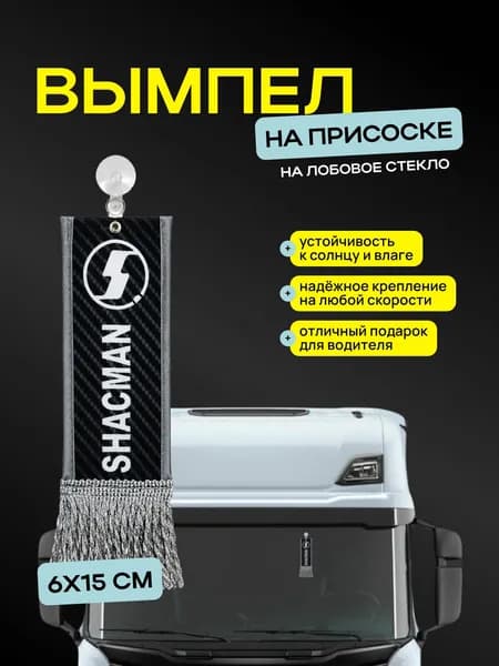 Вымпел "SHACMAN" размер 6х15см, двусторонний, черный
