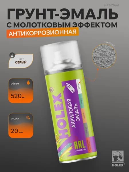 Грунт-эмаль с молотковым эффектом антикоррозионная серебристо-серая аэрозоль HOLEX 520 мл