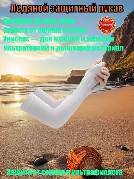 Солнцезащитные рукава из ледяной ткани для женщин и мужчин