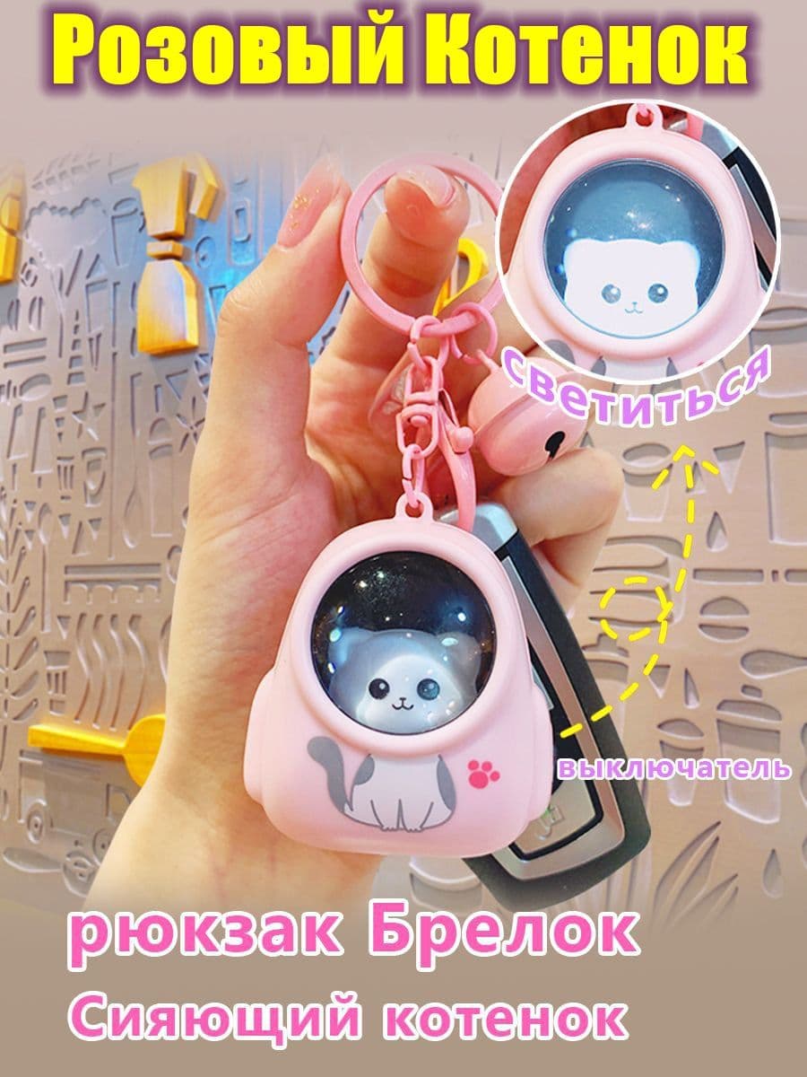 Брелок Розовый Котенок Космонавт Kawaii - Подсветка с Выключателем, Подарок