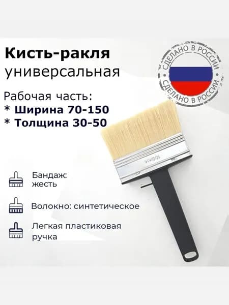 Кисть-ракля универсальная