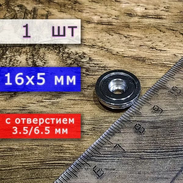 Неодимовое магнитное крепление 16 мм с отверстием (без зенковки) 3.5/6.5 мм (1 шт)