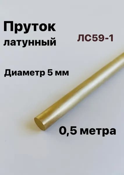 Пруток Латунный ЛС59-1, диаметр 5 мм, длина 500 мм