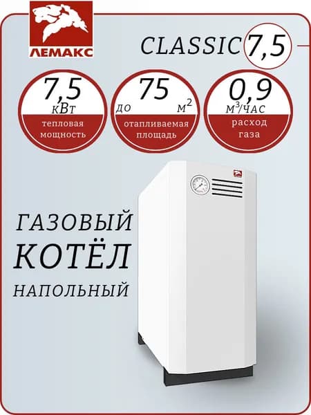 Газовый напольный котел "Classic- 7,5" (Лемакс) авт.SIT