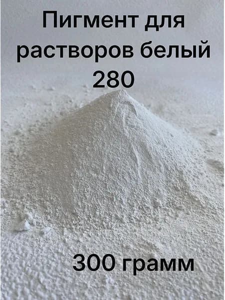 Пигмент для бетона и гипса 0.3 кг, Белый диоксид титана 280