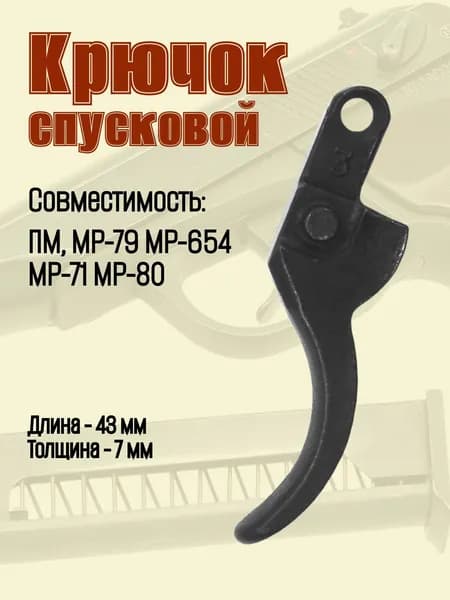 Крючок спусковой МР-79