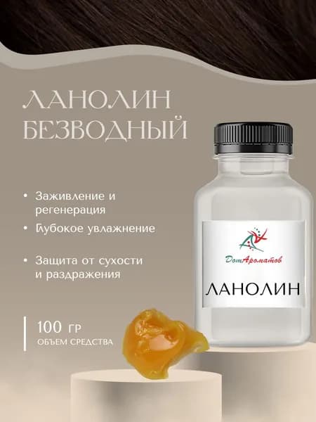 Ланолин безводный 100% 100гр
