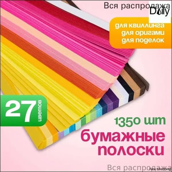 Эксклюзивный набор для оригами и квиллинга: 1350 бумажных полос 24х1 см, палитра из 27 разноцветных оттенков
