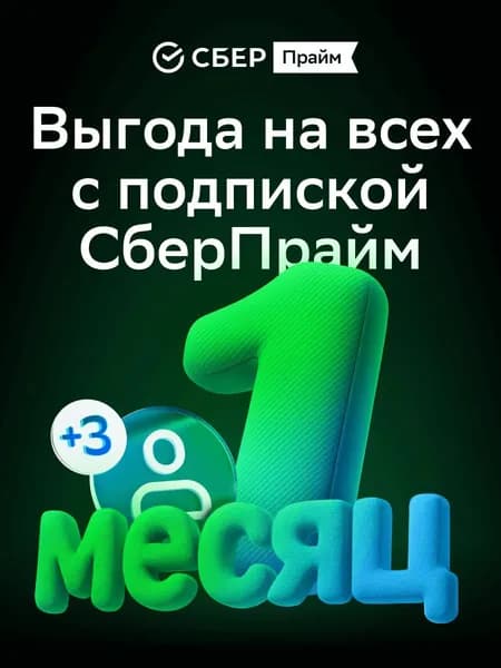 Подписка СберПрайм Мульти на 1 мес.