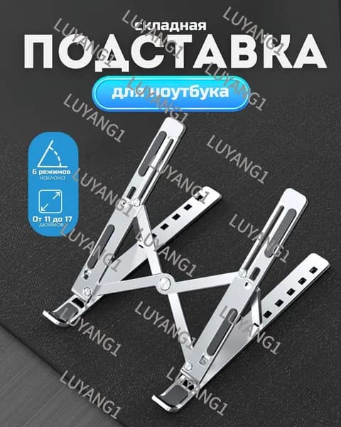 Подставка для ноутбука складная металлическая