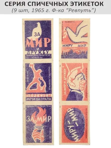 Спичечные этикетки коллекционные "Борьба за мир" (дефект печати). 6 шт, 1960 г, ф-ка "Красная Звезда"