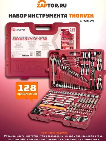 Набор инструмента 1 4, 1 2дюйм 128 предметов UTS0128
