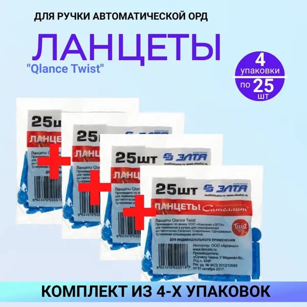 Ланцеты для ручки автоматической Элта Сателлит "Qlance Twist" 4 упаковки по 25 штук, КОМПЛЕКТ ИЗ 4х упаковок
