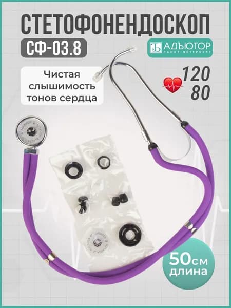 Стетофонендоскоп Раппопорта СФ-03.8-Адъютор с фиолетовыми трубками и комплектом ЗИП
