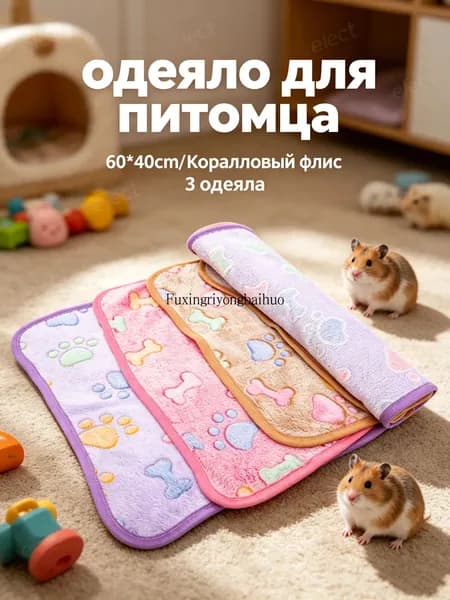 Плед из фланели для морских свинок и мелких животных, набор из 3 штук, разноцветный, мягкий и тёплый, для детёнышей