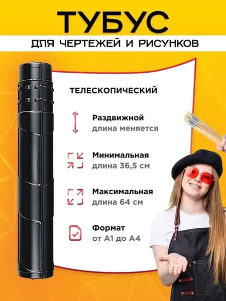 Тубус для чертежей А3 А2 А1 и рисунков художников, пластиковый телескопический (раздвижной), черный, AXLER