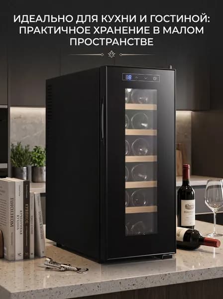 Винный шкаф-12 бутылок, 12 флаконов, диапазон температур 8-18С, управление с сенсорным экраном, внутренняя светодиодная подсветка, 252*500*638 мм