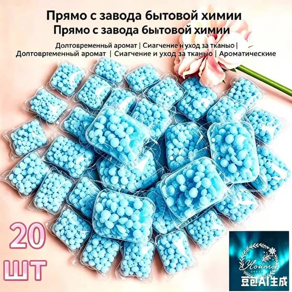 10 упаковок Прачечная аромат бисер