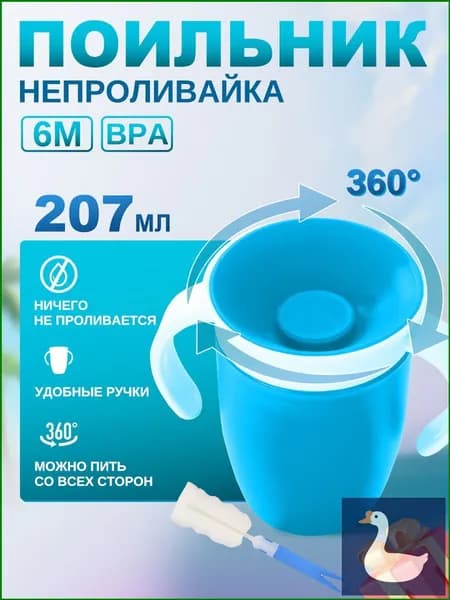 Поильник детский непроливайка 360, с ручками. Кружка стакан непроливайка для детей, Объем 207 мл. Размер 11х10.5 см. Цвет голубой.