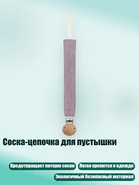 Соска-цепочка для пустышки, D50