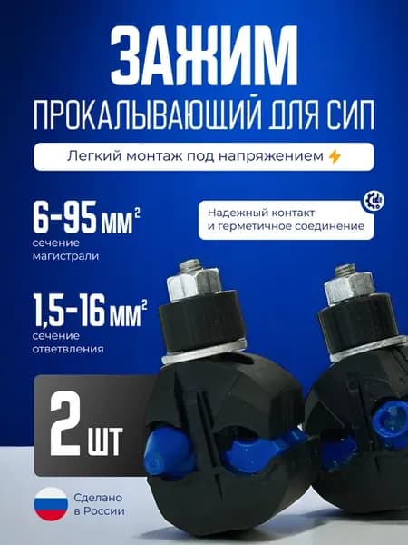 Зажим прокалывающий ответвительный для СИП 6-95 1.5-16