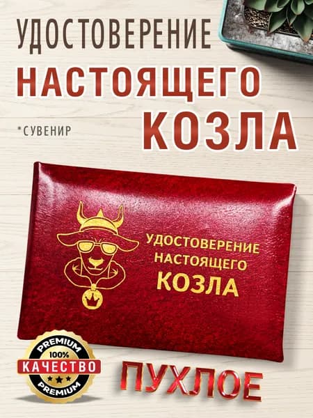 Удостоверение-прикол "Настоящего Козла" в подарок другу, парню, коллеге, бордовая пухлая корочка