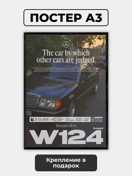 Постер "MERCEDES E-CLASS W124 COUPE", 42 см х 29.7 см