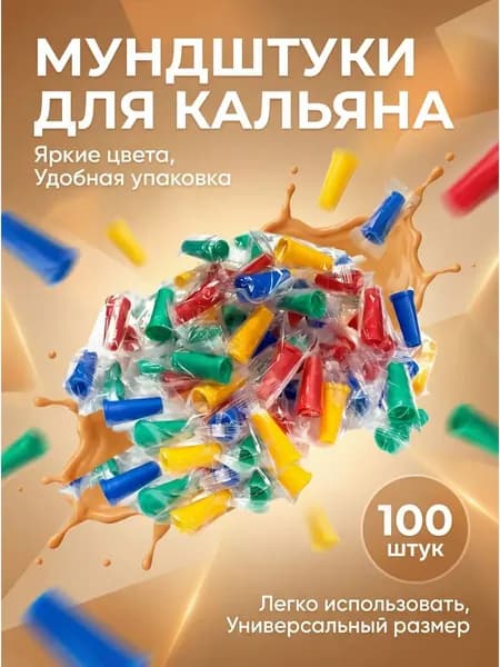 Одноразовые мундштуки 100 шт, цветные