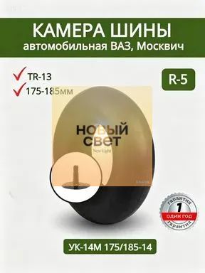 Камера колеса автомобильная R5
