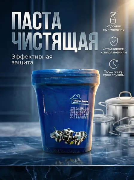 Универсальная чистящая паста