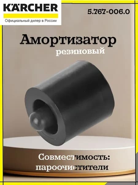 Резиновый амортизатор для пароочистителей, 5.767-006.0
