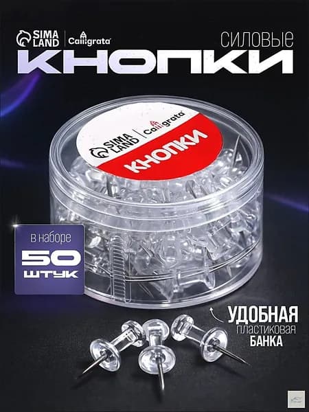 Кнопки силовые прозрачные 50 штук в пластиковой коробке