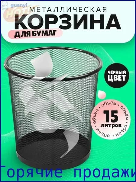 Корзина для бумаг, 15 л, 1 шт