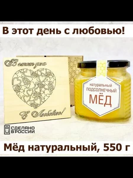 Мед натуральный подсолнечный "В этот день с любовью"