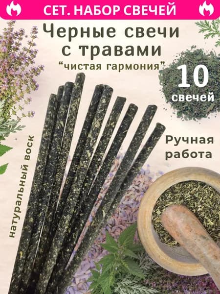 Магические свечи с травами. Набор свечей "Чистая гармония"