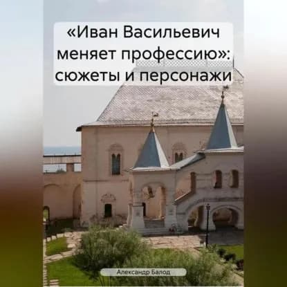 Иван Васильевич меняет профессию : сюжеты и персонажи | Балод Александр | Электронная аудиокнига