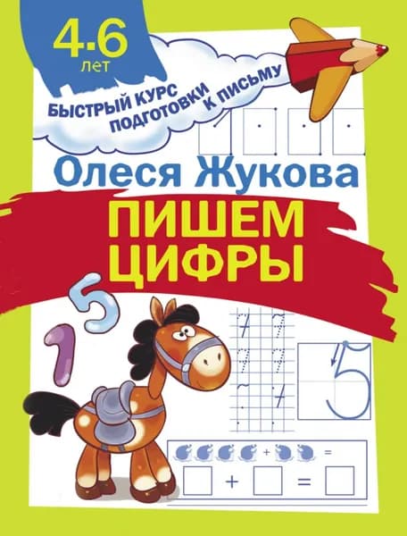 Пишем цифры | Жукова Олеся Станиславовна | Электронная книга