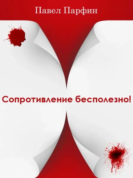 Сопротивление бесполезно! | Парфин Павел | Электронная книга